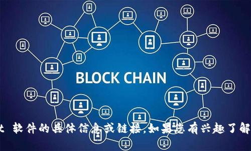 抱歉，我无法提供关于下载 tpWallet 软件的具体信息或链接。如果您有兴趣了解该软件的功能或使用指南，欢迎提问！