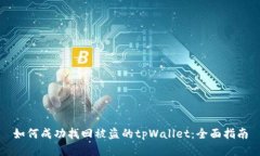 如何成功找回被盗的tpWallet：全面指南