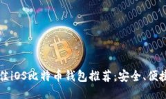2023年最佳iOS比特币钱包推荐：安全、便捷、功能