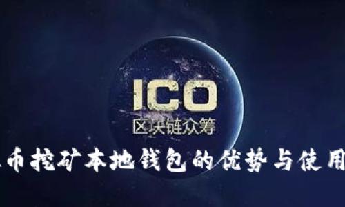 虚拟币挖矿本地钱包的优势与使用指南