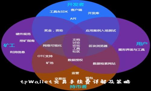 tpWallet交易手续费详解及策略