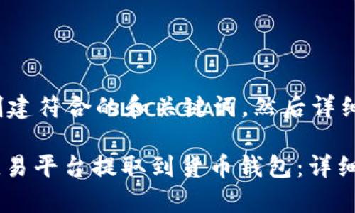 好的，我将为您创建符合的和关键词，然后详细介绍相关内容。

如何将USDT从欧易平台提取到货币钱包：详细步骤与注意事项