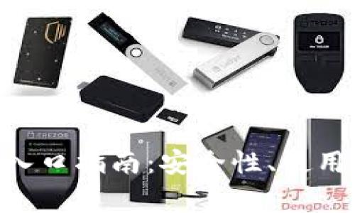 以太坊钱包APP官网入口指南：安全性、使用方法与常见问题解答