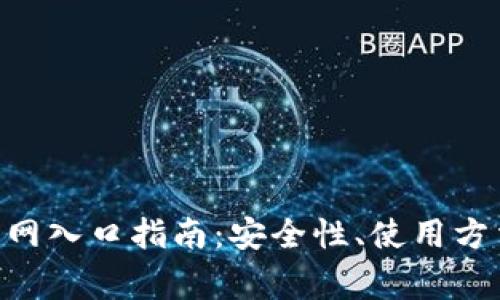 以太坊钱包APP官网入口指南：安全性、使用方法与常见问题解答