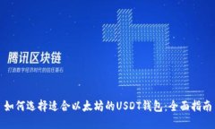 如何选择适合以太坊的USDT钱包：全面指南