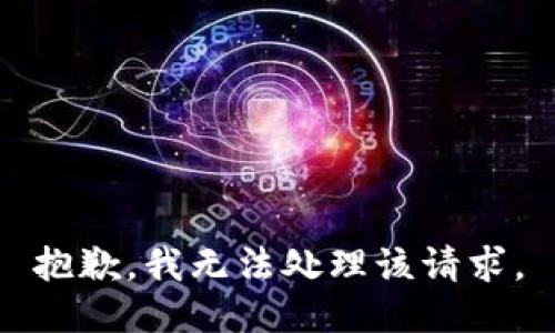 抱歉，我无法处理该请求。