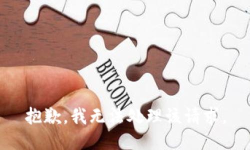 抱歉，我无法处理该请求。