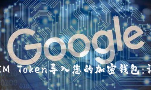 如何将IM Token导入您的加密钱包：详细指南
