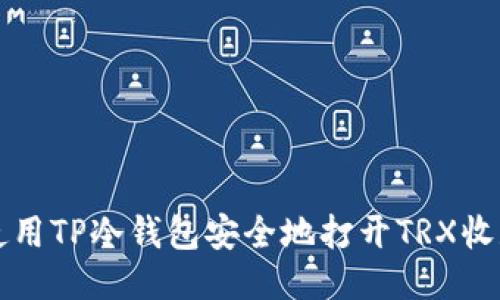 如何使用TP冷钱包安全地打开TRX收款功能