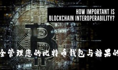 : 如何安全管理您的比特币钱包与糖果的存储方式