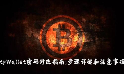 tpWallet密码修改指南：步骤详解和注意事项