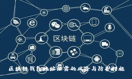 区块链钱包地址泄露的风险与防护措施