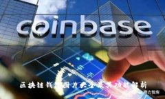 区块链钱包图片大全及其功能解析