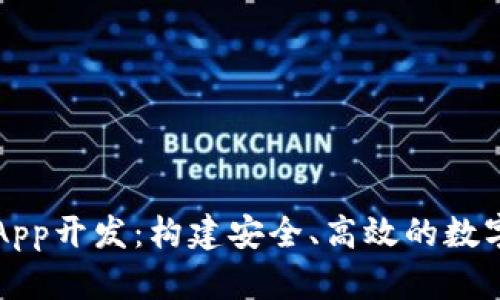 虚拟币多币种钱包App开发：构建安全、高效的数字货币管理解决方案