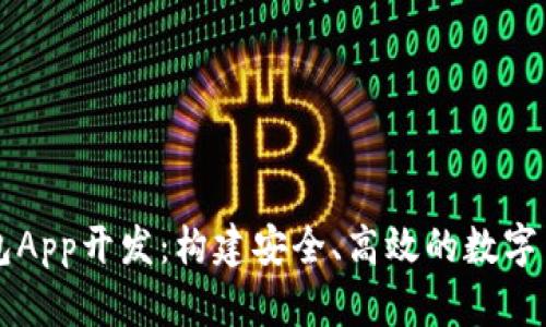 虚拟币多币种钱包App开发：构建安全、高效的数字货币管理解决方案