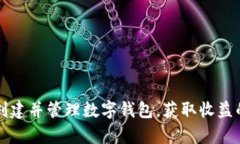 如何有效创建并管理数字钱包，获取收益的终极