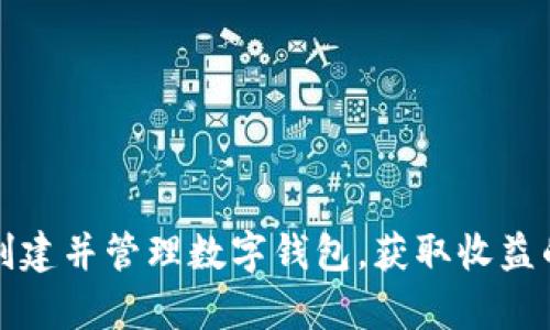 如何有效创建并管理数字钱包，获取收益的终极指南