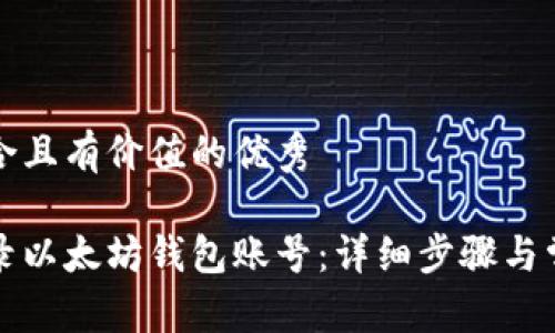 思考一个符合且有价值的优秀

如何安全登录以太坊钱包账号：详细步骤与常见问题解答