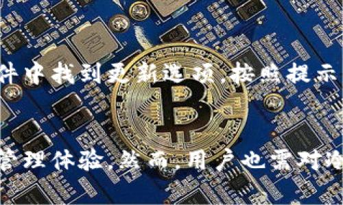   如何高效使用TP冷钱包进行数字货币安全存储 / 
 guanjianci TP冷钱包, 数字货币, 安全存储, 区块链技术 /guanjianci 

引言
在数字货币的迅猛发展中，安全性成为了每一个投资者必须关注的重要问题。而TP冷钱包作为一种被广泛认可的安全存储解决方案，为用户提供了有效防护数字资产的手段。本文将深入探讨TP冷钱包的使用方法、优势以及相关的安全策略，帮助用户更好地管理和保护他们的数字资产。

什么是TP冷钱包？
TP冷钱包是专为存储数字货币而设计的一种硬件钱包，属于冷存储设备。冷存储的特点是与网络完全隔离，这样可以大大降低被黑客攻击的风险。TP冷钱包通常以USB设备的形式存在，用户可以通过将其插入计算机来进行交易或查看账户余额。在理解如何使用TP冷钱包之前，我们首先需要了解它的基本功能和作用。

TP冷钱包的功能
TP冷钱包的主要功能包括：
ul
    li安全存储：所有私钥和密码均在设备内部存储，不会暴露在网络上。/li
    li数字资产管理：支持多种币种的存储和管理，方便用户统一管理各类资产。/li
    li交易签名：用户在进行交易时，可以在冷钱包上完成签名，确保交易的安全性。/li
/ul

TP冷钱包的优势
与其他钱包相比，TP冷钱包有如下优势：
ul
    listrong高安全性：/strong由于是冷存储，黑客很难通过网络攻击获取用户资产。/li
    listrong用户友好：/strong设计简洁，用户可以很方便地进行操作，无需专业知识。/li
    listrong多币种支持：/strong用户可以在同一设备上管理多种数字货币，使得投资组合更为灵活。/li
/ul

如何使用TP冷钱包
接下来，我们将详细介绍如何使用TP冷钱包进行数字货币的存储和管理。这一过程可以分为多个步骤，从初始设置到日常使用，相对简单易行。

步骤一：购买TP冷钱包
首先，用户需要从官方渠道或授权经销商购买TP冷钱包。在选择购买渠道时，要确保购买途径的安全性，避免从不明渠道购买，以防可能的安全隐患。

步骤二：安装软件
购买完成后，用户需要根据说明书将TP冷钱包的管理软件安装到计算机上。这一过程通常需要下载官方提供的软件，并根据提示完成安装。

步骤三：初始化冷钱包
安装完成后，用户可以通过将TP冷钱包连接到计算机进行初始化设置。初始化过程中，用户将需要设置强密码、备份私钥等关键环节。务必妥善保存备份，以防丢失。

步骤四：进行充值和存储
初始化完成后，用户可以将数字货币转入TP冷钱包。登录软件后，用户可以看到自己的钱包地址，复制该地址并在其他交易平台进行转账，完成资产的存储。此时请确保网络环境安全，避免在公共Wi-Fi下进行操作。

步骤五：进行交易
需要进行交易时，用户只需连接TP冷钱包，打开管理软件，输入交易信息并进行签名。在签名完成后，用户可以将签名后的交易信息提交到网络上。由于交易发生在冷钱包内，安全性得以保障。

常见问题及解答

问题一：TP冷钱包真的安全可靠么？
确实，TP冷钱包具有高度的安全性。冷钱包的最大优势在于其与网络的隔离，这意味着即使是黑客也难以通过网络攻击获取用户的私钥。TP冷钱包内置的安全措施包括数字签名、加密存储等，可以有效保护用户的数字资产。然而，用户也应注意，冷钱包的安全性同样依赖于用户的使用习惯，例如密码管理、备份私钥等。

问题二：如果我丢失了TP冷钱包，怎么办？
丢失TP冷钱包会导致无法访问存储在其中的数字资产，但如果用户在初始化过程中妥善备份了私钥和助记词，依然可以通过其他支持该币种的钱包进行恢复。用户应当养成定期备份并保管私钥的习惯，以防意外情况，并确保备份存放在安全的地方，避免被他人获取。

问题三：TP冷钱包支持哪些币种？
TP冷钱包通常支持多种主流数字货币。具体支持的币种可以在官方网站或说明书中查阅。常见的币种如比特币（BTC）、以太坊（ETH）、波场（TRX）等，当然新兴的币种也会随着市场需求不断更新。在选择使用过程中，建议用户了解所持币种的兼容性，以确保TP冷钱包能够满足自己的需求。

问题四：TP冷钱包如何进行固件更新？
固件更新是确保TP冷钱包安全性的重要步骤。当新版本的固件发布时，用户应及时进行更新以克服潜在的安全漏洞。通常，更新方式是在管理软件中找到更新选项，按照提示下载并安装即可。在更新过程中，务必保持冷钱包在线，并确保下载的固件来自官方渠道，确保安全无虞。

总结
TP冷钱包为数字货币投资者提供了安全、方便的存储解决方案。通过合理使用冷钱包，用户不仅能有效防止黑客攻击，还能享受便捷的数字资产管理体验。然而，用户也需对冷钱包的安全性持续保持关注，定期进行固件更新和备份管理。总之，合理使用TP冷钱包，将为用户的数字货币投资之路打下扎实的安全基础。