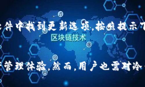   如何高效使用TP冷钱包进行数字货币安全存储 / 
 guanjianci TP冷钱包, 数字货币, 安全存储, 区块链技术 /guanjianci 

引言
在数字货币的迅猛发展中，安全性成为了每一个投资者必须关注的重要问题。而TP冷钱包作为一种被广泛认可的安全存储解决方案，为用户提供了有效防护数字资产的手段。本文将深入探讨TP冷钱包的使用方法、优势以及相关的安全策略，帮助用户更好地管理和保护他们的数字资产。

什么是TP冷钱包？
TP冷钱包是专为存储数字货币而设计的一种硬件钱包，属于冷存储设备。冷存储的特点是与网络完全隔离，这样可以大大降低被黑客攻击的风险。TP冷钱包通常以USB设备的形式存在，用户可以通过将其插入计算机来进行交易或查看账户余额。在理解如何使用TP冷钱包之前，我们首先需要了解它的基本功能和作用。

TP冷钱包的功能
TP冷钱包的主要功能包括：
ul
    li安全存储：所有私钥和密码均在设备内部存储，不会暴露在网络上。/li
    li数字资产管理：支持多种币种的存储和管理，方便用户统一管理各类资产。/li
    li交易签名：用户在进行交易时，可以在冷钱包上完成签名，确保交易的安全性。/li
/ul

TP冷钱包的优势
与其他钱包相比，TP冷钱包有如下优势：
ul
    listrong高安全性：/strong由于是冷存储，黑客很难通过网络攻击获取用户资产。/li
    listrong用户友好：/strong设计简洁，用户可以很方便地进行操作，无需专业知识。/li
    listrong多币种支持：/strong用户可以在同一设备上管理多种数字货币，使得投资组合更为灵活。/li
/ul

如何使用TP冷钱包
接下来，我们将详细介绍如何使用TP冷钱包进行数字货币的存储和管理。这一过程可以分为多个步骤，从初始设置到日常使用，相对简单易行。

步骤一：购买TP冷钱包
首先，用户需要从官方渠道或授权经销商购买TP冷钱包。在选择购买渠道时，要确保购买途径的安全性，避免从不明渠道购买，以防可能的安全隐患。

步骤二：安装软件
购买完成后，用户需要根据说明书将TP冷钱包的管理软件安装到计算机上。这一过程通常需要下载官方提供的软件，并根据提示完成安装。

步骤三：初始化冷钱包
安装完成后，用户可以通过将TP冷钱包连接到计算机进行初始化设置。初始化过程中，用户将需要设置强密码、备份私钥等关键环节。务必妥善保存备份，以防丢失。

步骤四：进行充值和存储
初始化完成后，用户可以将数字货币转入TP冷钱包。登录软件后，用户可以看到自己的钱包地址，复制该地址并在其他交易平台进行转账，完成资产的存储。此时请确保网络环境安全，避免在公共Wi-Fi下进行操作。

步骤五：进行交易
需要进行交易时，用户只需连接TP冷钱包，打开管理软件，输入交易信息并进行签名。在签名完成后，用户可以将签名后的交易信息提交到网络上。由于交易发生在冷钱包内，安全性得以保障。

常见问题及解答

问题一：TP冷钱包真的安全可靠么？
确实，TP冷钱包具有高度的安全性。冷钱包的最大优势在于其与网络的隔离，这意味着即使是黑客也难以通过网络攻击获取用户的私钥。TP冷钱包内置的安全措施包括数字签名、加密存储等，可以有效保护用户的数字资产。然而，用户也应注意，冷钱包的安全性同样依赖于用户的使用习惯，例如密码管理、备份私钥等。

问题二：如果我丢失了TP冷钱包，怎么办？
丢失TP冷钱包会导致无法访问存储在其中的数字资产，但如果用户在初始化过程中妥善备份了私钥和助记词，依然可以通过其他支持该币种的钱包进行恢复。用户应当养成定期备份并保管私钥的习惯，以防意外情况，并确保备份存放在安全的地方，避免被他人获取。

问题三：TP冷钱包支持哪些币种？
TP冷钱包通常支持多种主流数字货币。具体支持的币种可以在官方网站或说明书中查阅。常见的币种如比特币（BTC）、以太坊（ETH）、波场（TRX）等，当然新兴的币种也会随着市场需求不断更新。在选择使用过程中，建议用户了解所持币种的兼容性，以确保TP冷钱包能够满足自己的需求。

问题四：TP冷钱包如何进行固件更新？
固件更新是确保TP冷钱包安全性的重要步骤。当新版本的固件发布时，用户应及时进行更新以克服潜在的安全漏洞。通常，更新方式是在管理软件中找到更新选项，按照提示下载并安装即可。在更新过程中，务必保持冷钱包在线，并确保下载的固件来自官方渠道，确保安全无虞。

总结
TP冷钱包为数字货币投资者提供了安全、方便的存储解决方案。通过合理使用冷钱包，用户不仅能有效防止黑客攻击，还能享受便捷的数字资产管理体验。然而，用户也需对冷钱包的安全性持续保持关注，定期进行固件更新和备份管理。总之，合理使用TP冷钱包，将为用户的数字货币投资之路打下扎实的安全基础。