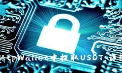 如何从tpWallet中提取USDT：详细指南