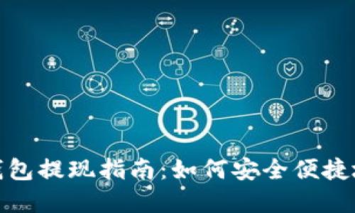 USDT数字钱包提现指南：如何安全便捷地提现USDT