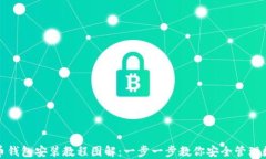 加密货币钱包安装教程图解：一步一步教你安全