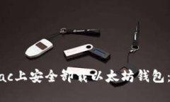 如何在Mac上安全卸载以太坊钱包：完整指南