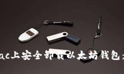 如何在Mac上安全卸载以太坊钱包：完整指南