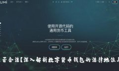 u钱包是否合法？深入解析数字货币钱包的法律地