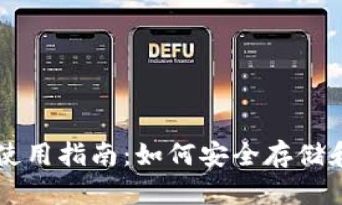 狗狗币钱包使用指南：如何安全存储和交易狗狗币