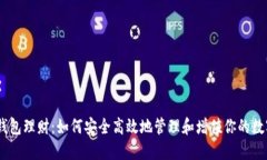 USDT钱包理财：如何安全高效地管理和增值你的数