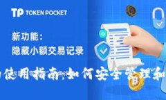 数字币钱包的使用指南：