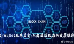 tpWallet版本历史：从起源到现在的发展轨迹