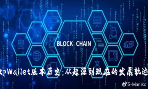 tpWallet版本历史：从起源到现在的发展轨迹