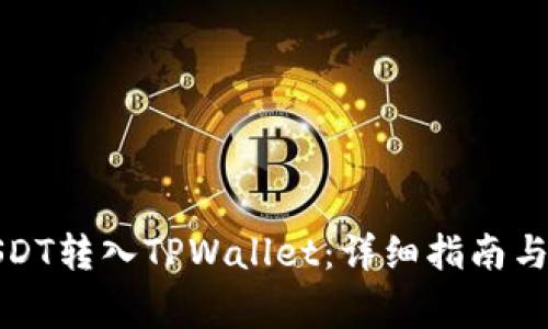 如何将USDT转入TPWallet：详细指南与注意事项