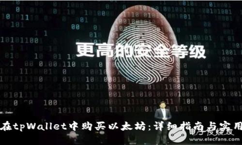 如何在tpWallet中购买以太坊：详细指南与实用技巧