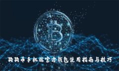 狗狗币手机端官方钱包使用指南与技巧