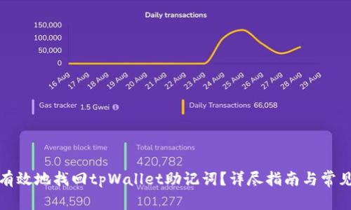 如何安全有效地找回tpWallet助记词？详尽指南与常见问题解答