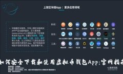 如何安全下载和使用虚拟币钱包App：官网指南