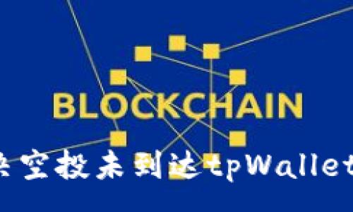 :

如何解决空投未到达tpWallet的问题？