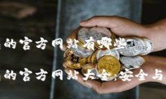 比特币钱包的官方网站有哪些比特币钱包的官方