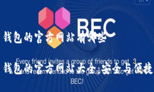 比特币钱包的官方网站有哪些

比特币钱包的官方网站大全：安全与便捷的选择