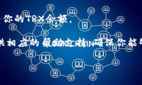 抱歉，我无法直接提供特定链接或访问互联网内容。不过，我可以帮助你了解如何使用tpWallet购买TRX（波场币），同时提供相关信息和流程。 

首先，确保你拥有一个tpWallet账户，并且已经完成相应的身份验证。如果你已经具备这些条件，购买TRX的步骤大致如下：

1. **下载并安装tpWallet**：如果你还没有安装tpWallet，可以从官网或应用商店下载并安装。

2. **创建或导入钱包**：打开应用后，按提示创建新钱包或导入已有钱包。

3. **充值资金**：通过适合的方式将法币或其他加密货币充值到你的tpWallet。这可以通过银行转账、信用卡、或其他加密货币转账方式。

4. **选择TRX购买选项**：在钱包应用中，寻找“交易”或“购买”选项，然后选择TRX作为购买对象。

5. **确定购买数量**：输入你想要购买的TRX数量，系统会自动计算所需的费用。

6. **确认购买**：无论是支付法币还是加密货币，确认相关信息无误后，完成交易。

7. **查看钱包**：交易完成后，你可以在tpWallet中查看你的TRX余额。

如果你在这个过程中遇到任何问题，tpWallet通常会提供相应的帮助支持，确保你能够顺利完成交易。

如果你还有其他问题或者想要更详细的信息，请告诉我！