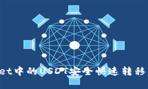 如何将tpWallet中的USDT安全快速转移至OKEX交易所