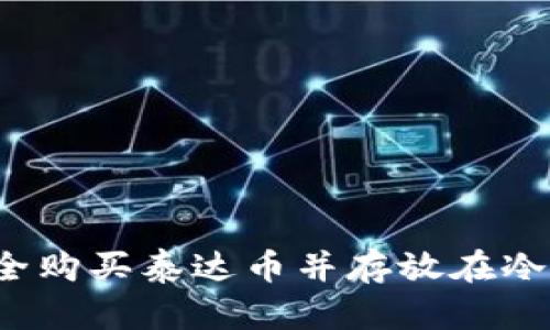 怎样安全购买泰达币并存放在冷钱包中？