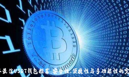   
2023年最佳USDT钱包推荐：安全性、便捷性与多功能性的完美结合