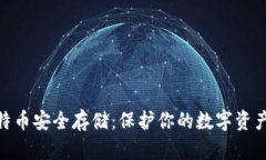 硬钱包的比特币安全存储：保护你的数字资产的