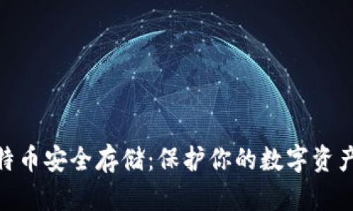 硬钱包的比特币安全存储：保护你的数字资产的最佳选择