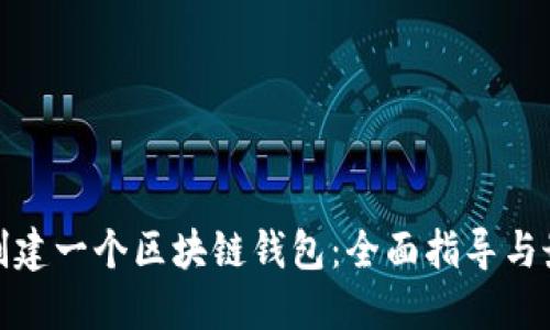 : 如何创建一个区块链钱包：全面指导与最佳实践